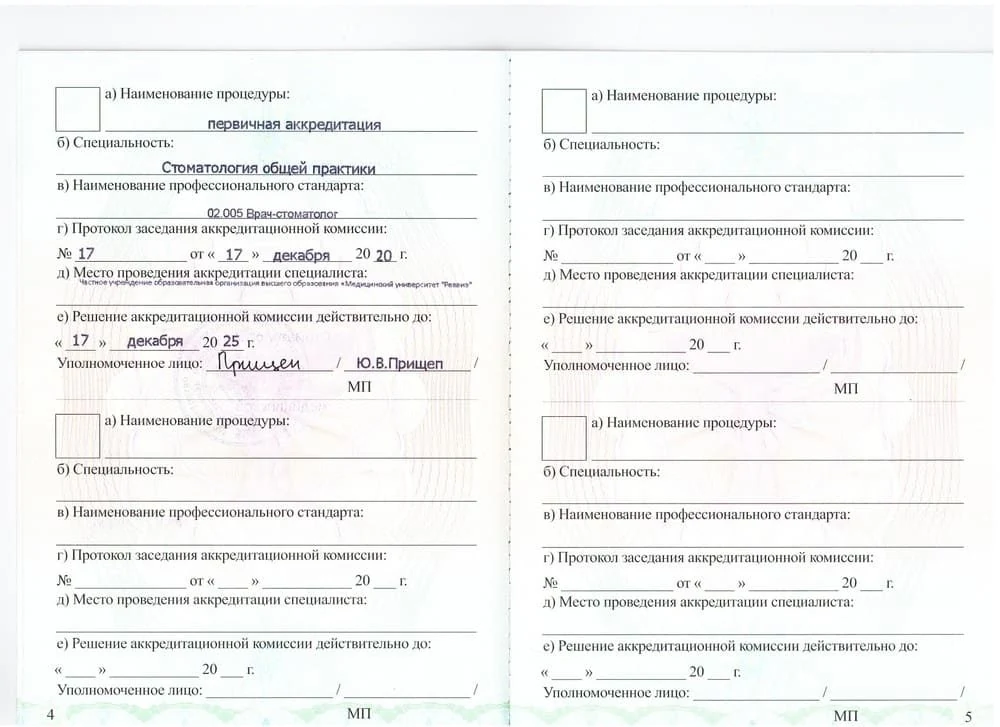 Свидетельство об аккредитации (стр. 4–5)